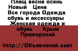 Плащ весна-осень. Новый › Цена ­ 5 000 - Все города Одежда, обувь и аксессуары » Женская одежда и обувь   . Крым,Приморский